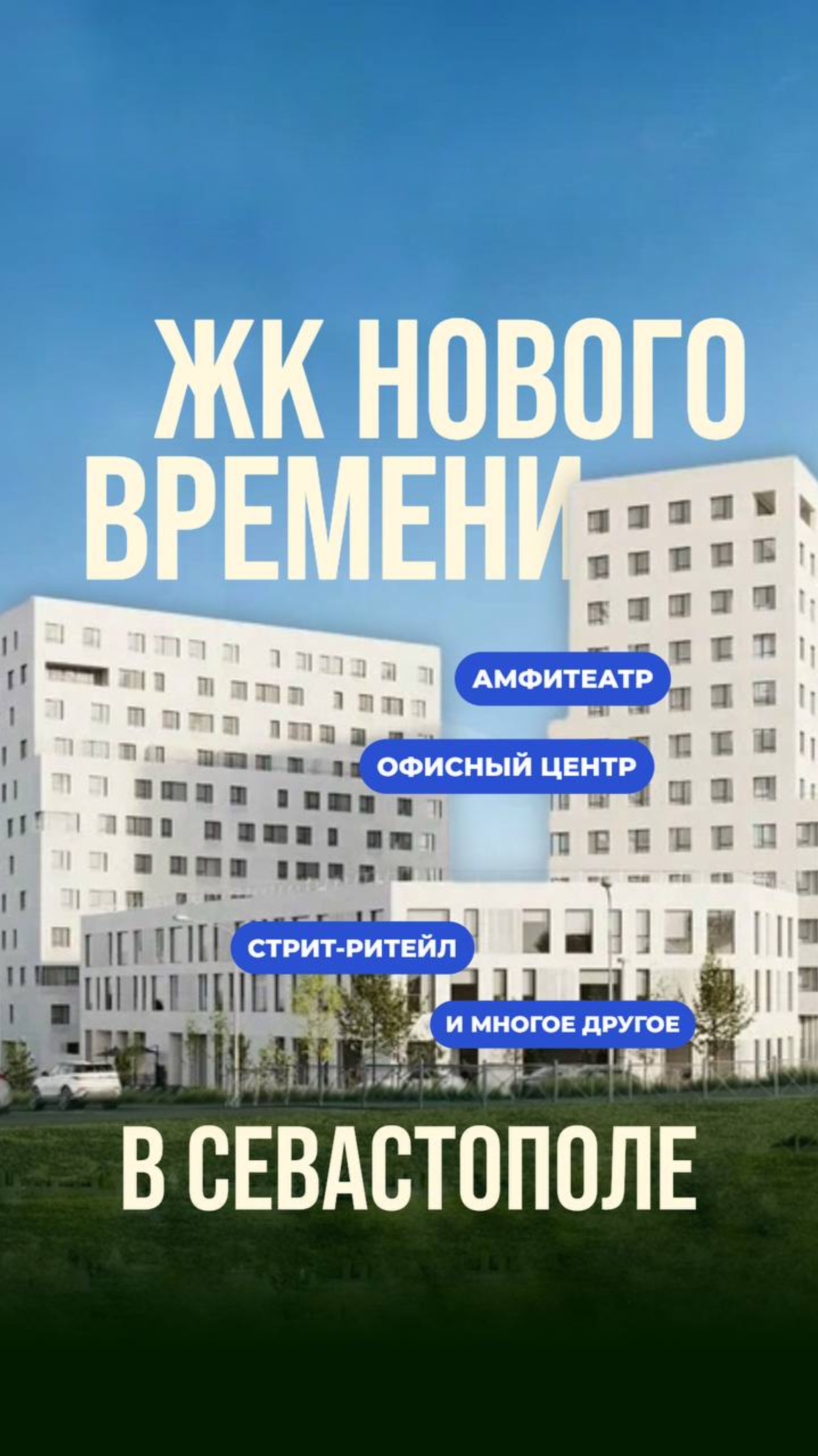 Новый квартал в Севастополе