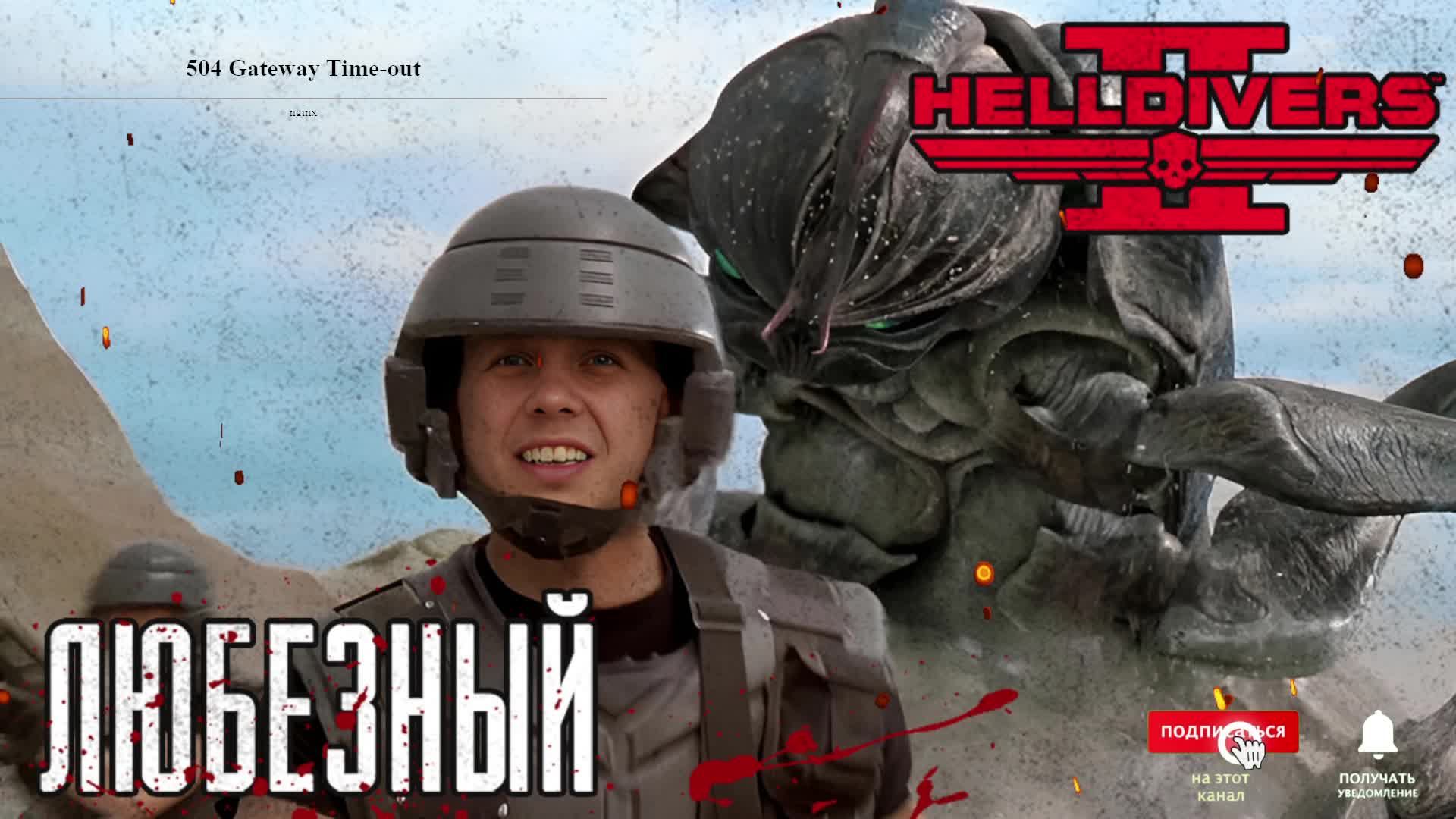 Helldivers 2 / Любезный истребитель жуков и роботов.