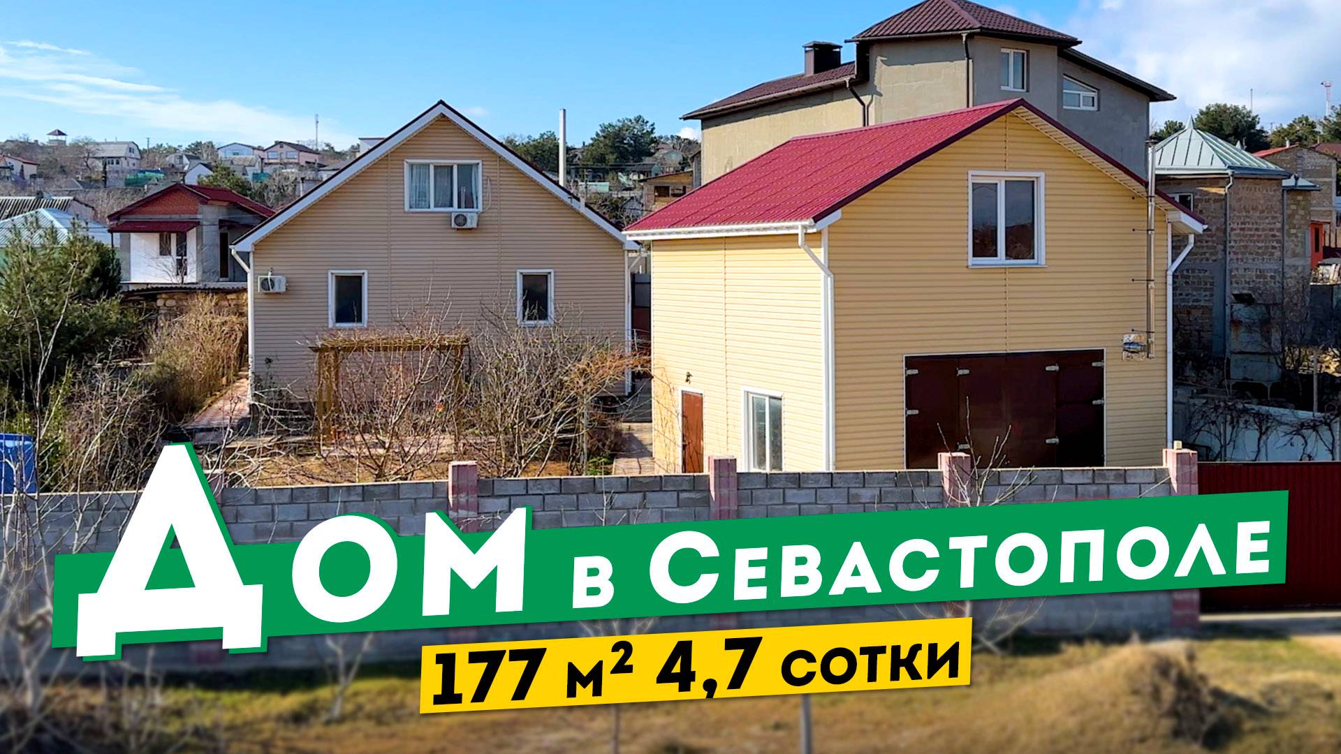 Дом в Севастополе 178 м² на 4,7 соток. 16 000 000 руб, Обзоры домов в Крыму.