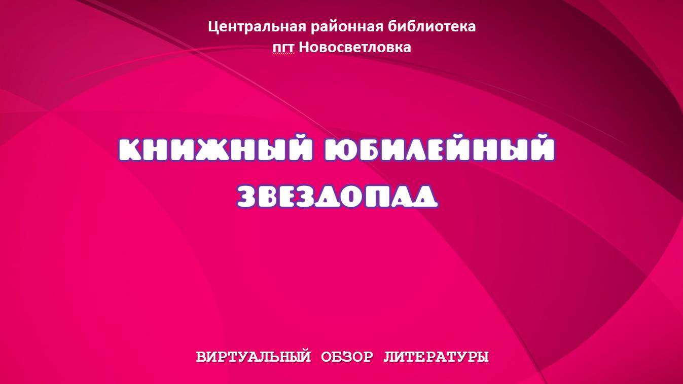 Книжный юбилейный звездопад 2025. Виртуальный обзор литературы