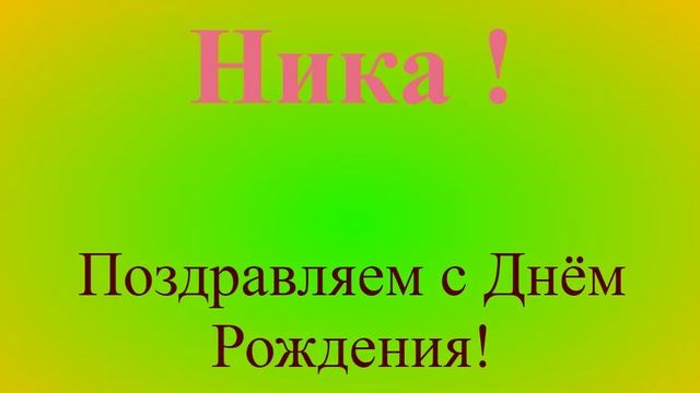 Поздравление с днём рождения Ники