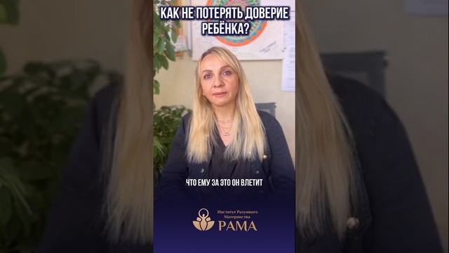 Как не потерять доверие ребенка?
