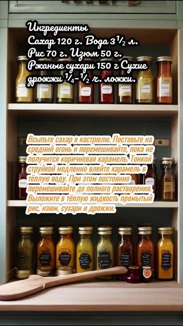 Квас из хлеба, риса, изюма и дрожжей