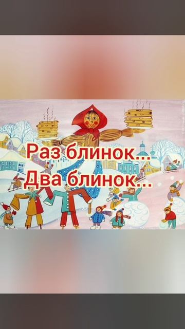 Масленичные заклички 2025 год