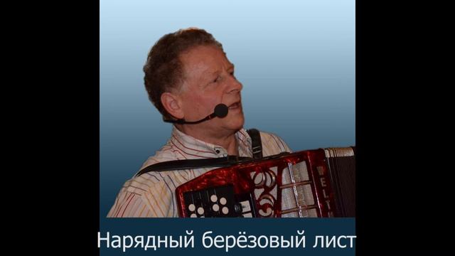 мои песни.  Нарядный берёзовый лист