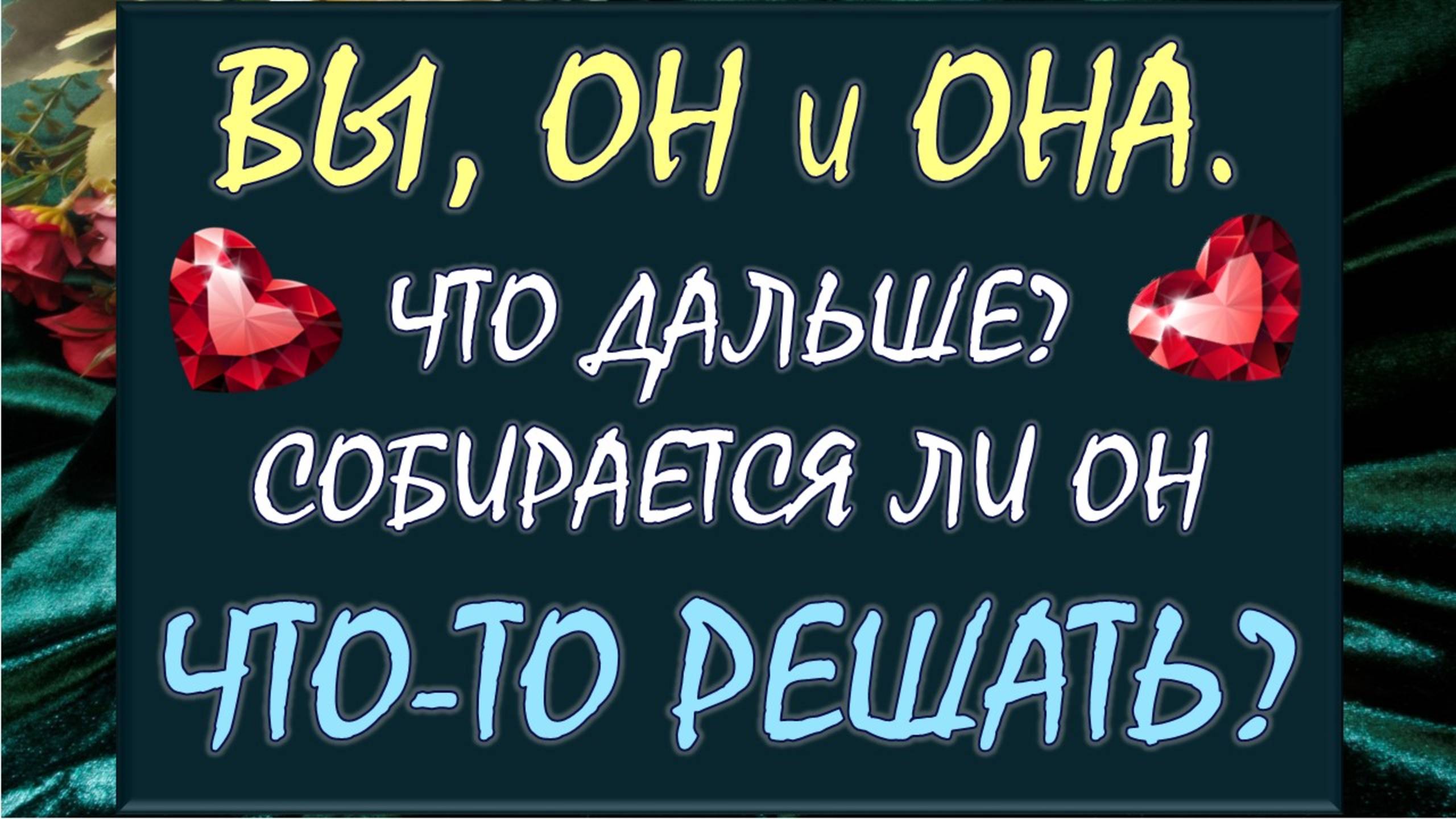 💔 ВЫ, ОН И ОНА ⚡ ЧТО СЕЙЧАС И ЧТО ДАЛЬШЕ? 🙌 БУДЕТ ЛИ ОН ЧТО-ТО РЕШАТЬ? 🙏