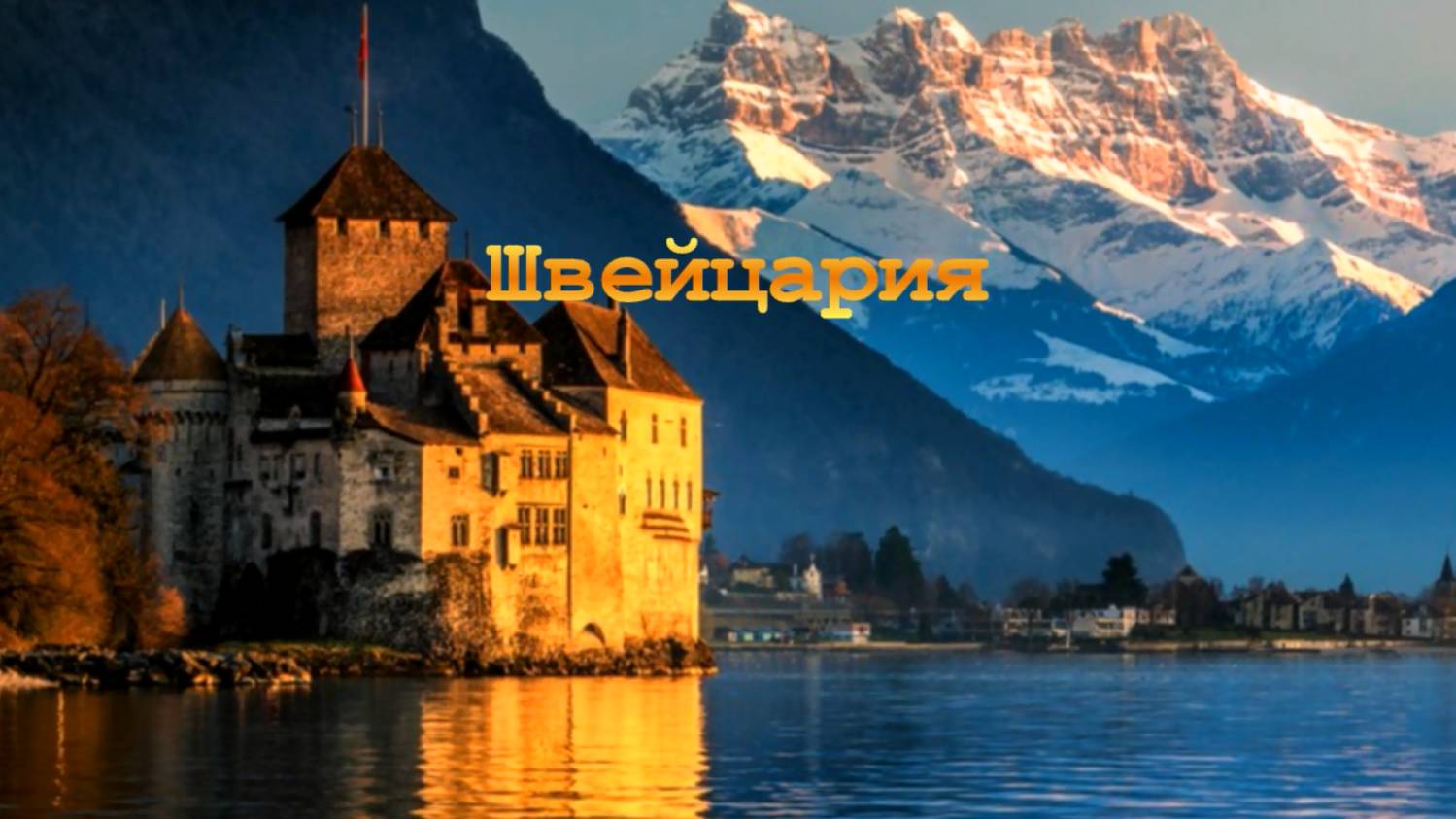 Швейцария