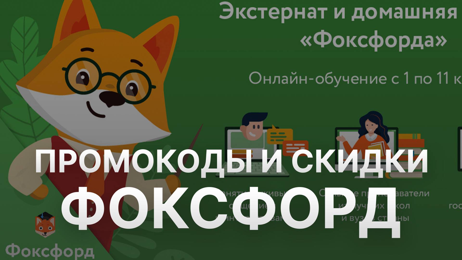 ⚠️ Промокод Фоксфорд 2025 - Скидки и Купоны Foxford 30% - Промокоды Фоксфорд