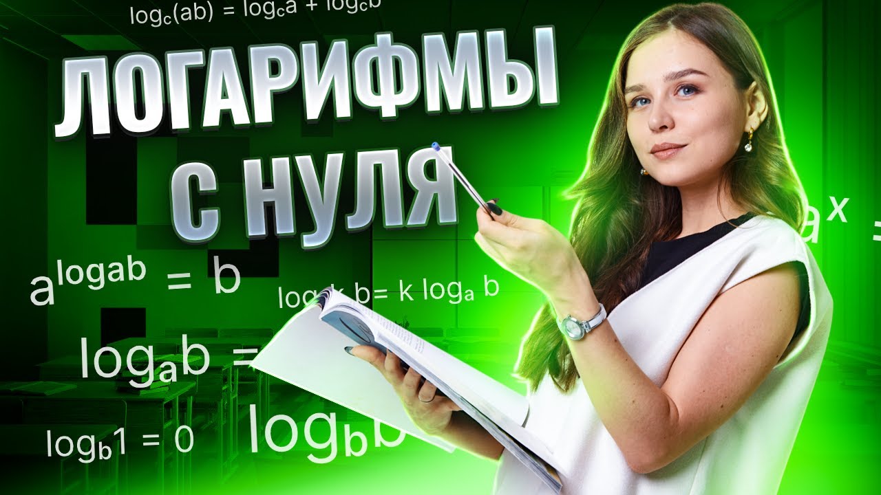 Логарифмы с нуля | ЕГЭ базовая математика 2025 I Умскул