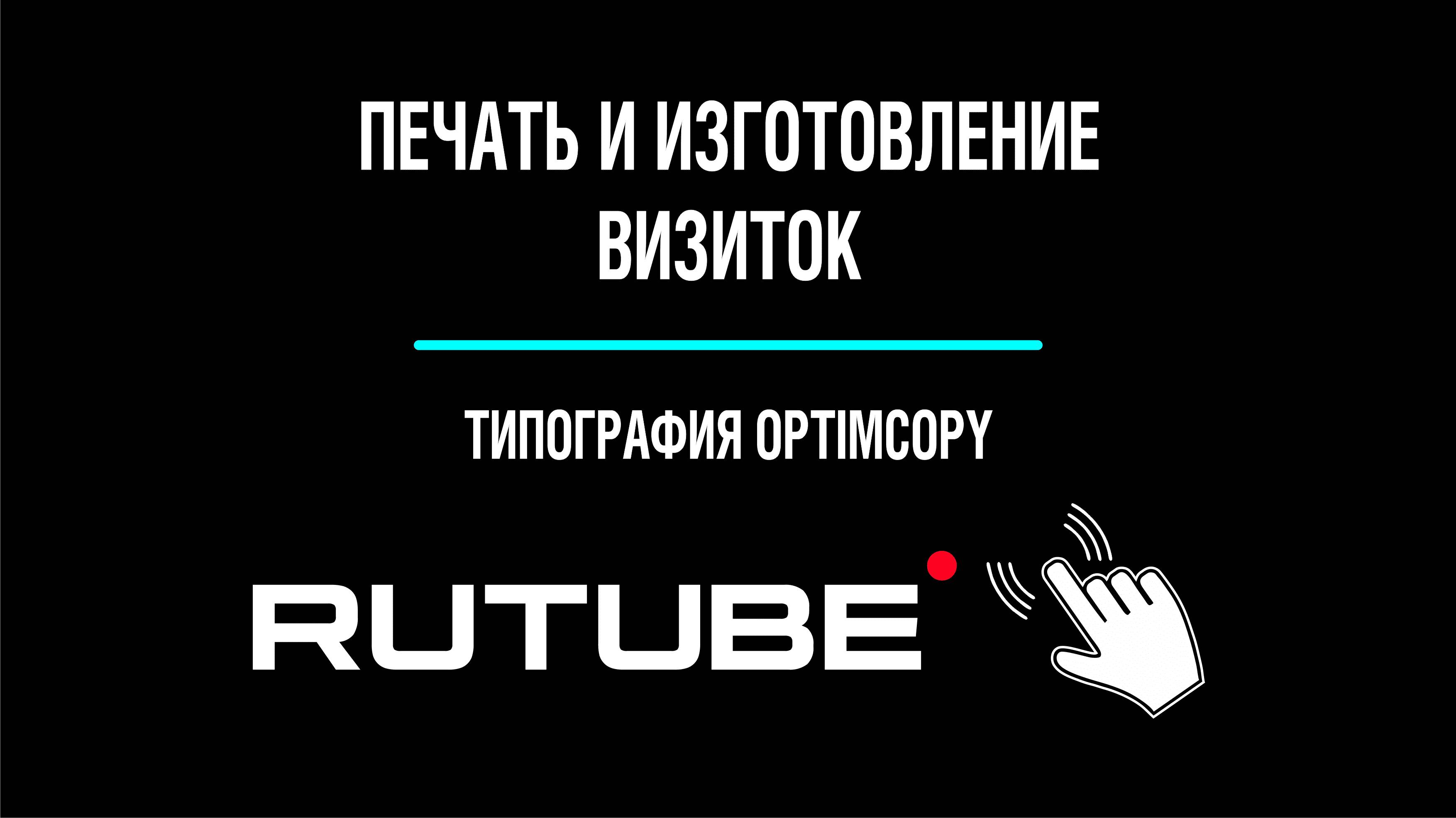 Печать визиток. Изготовление визиток. Типография OptimCopy