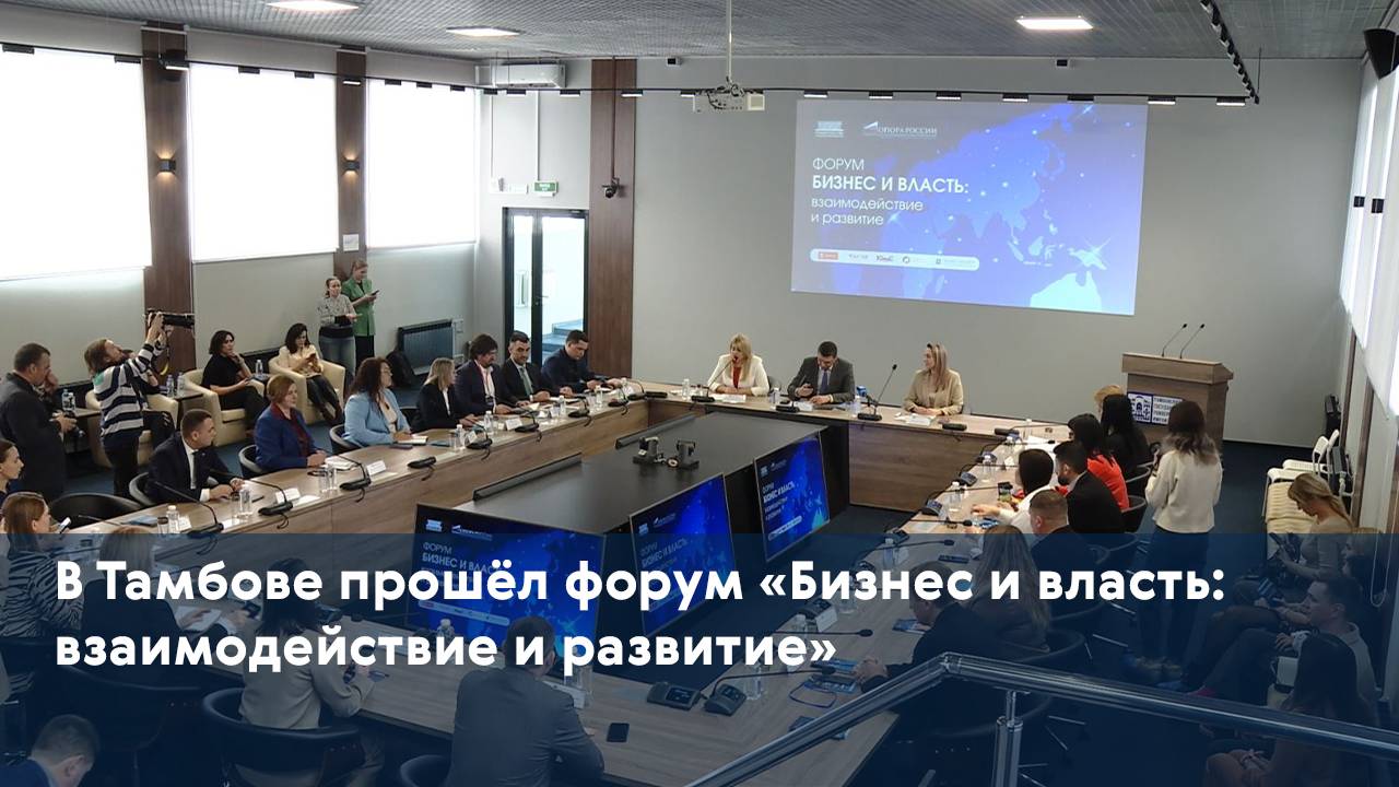 В Тамбове прошёл форум «Бизнес и власть: взаимодействие и развитие»