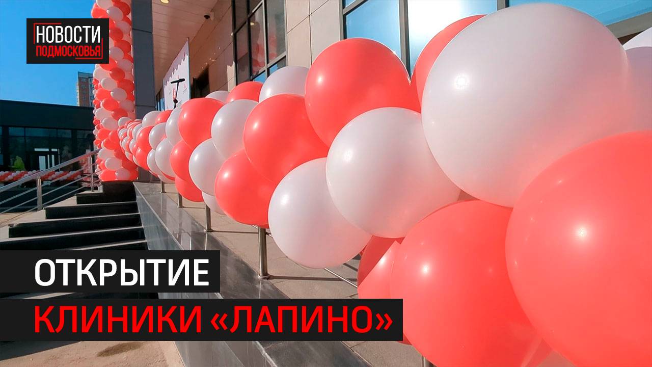 Многопрофильная клиника «Лапино» открылась в Одинцове // 360 ОДИНЦОВО