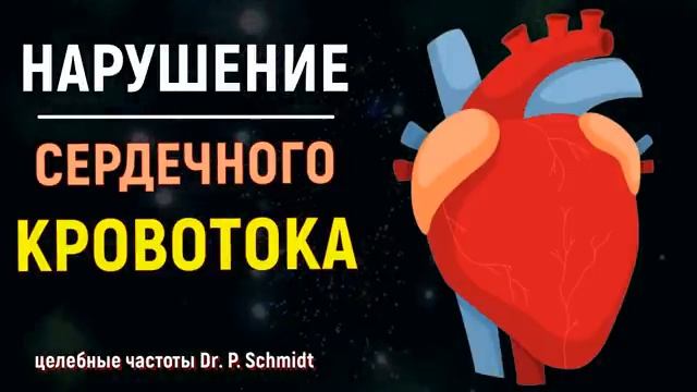 ИСЦЕЛЕНИЕ НАРУШЕНИЯ СЕРДЕЧНОГО КРОВОТОКА*ИСЦЕЛЕНИЕ СЕРДЦА И КРОВООБРАЩЕНИЯ*ИСЦЕЛЕНИЕ ЗВУКОМ