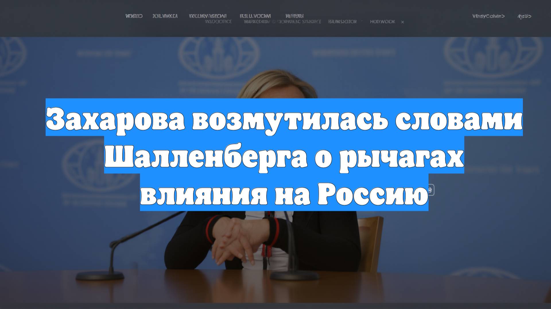 Захарова возмутилась словами Шалленберга о рычагах влияния на Россию