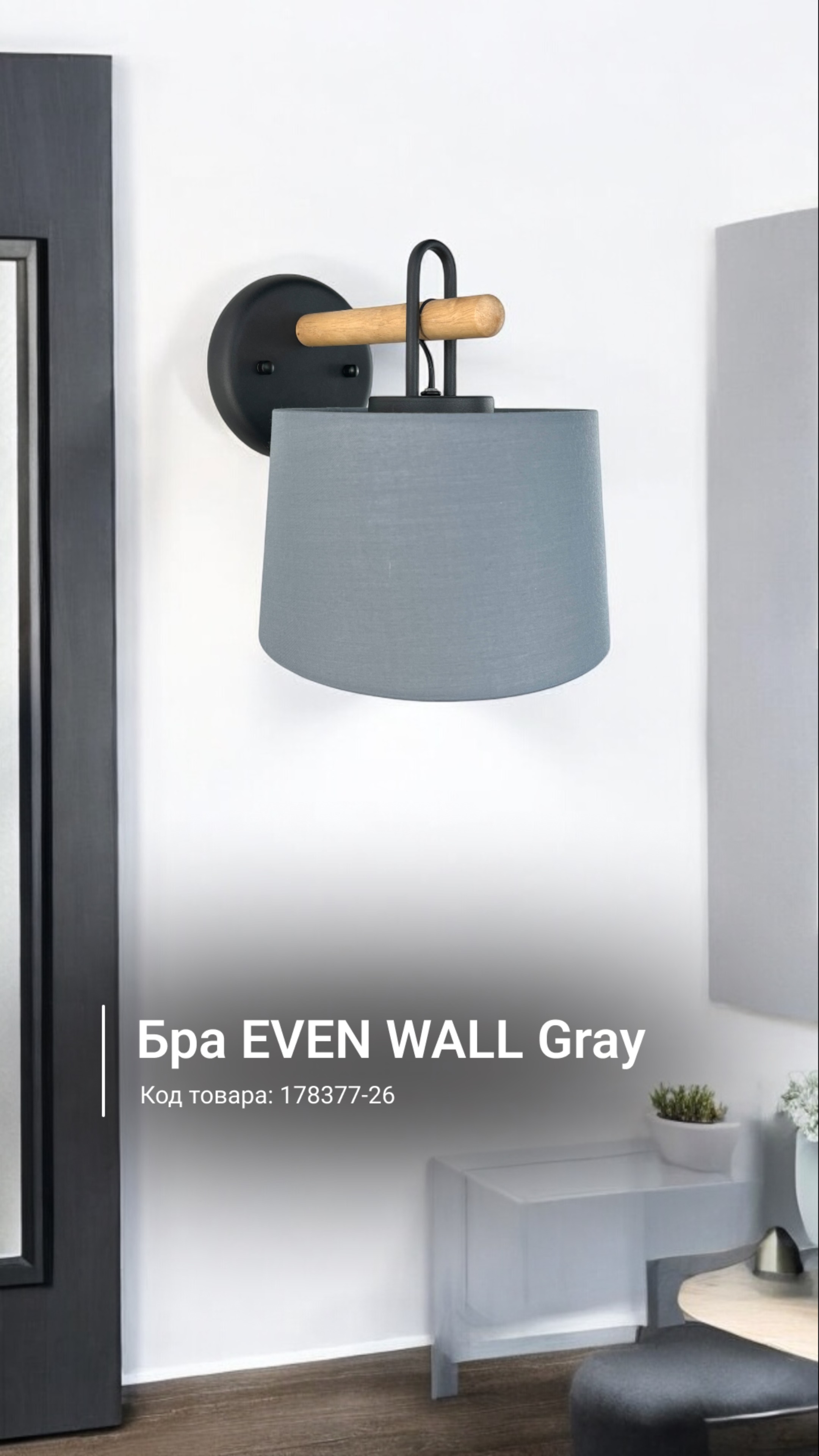 Бра EVEN WALL Gray