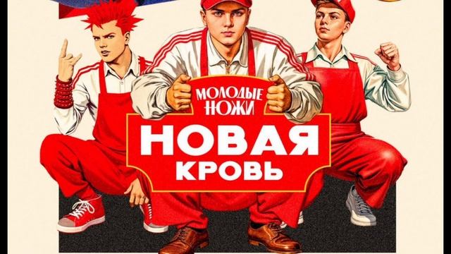 Молодые ножи. Новая кровь 1 выпуск. 26.02.2025