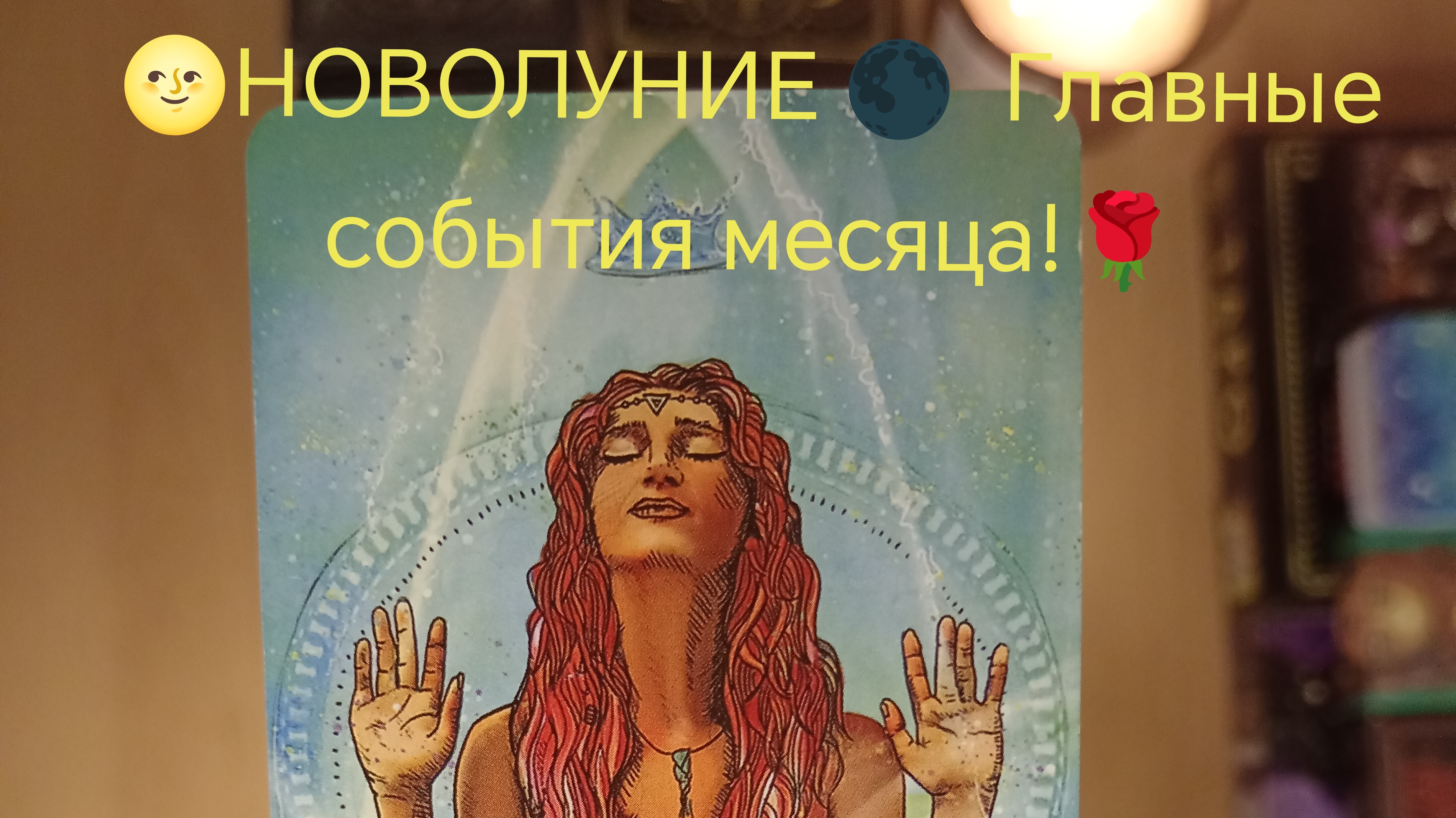 🌹🌝Королевы чаш! Новолуние и прогноз на март 2025!
