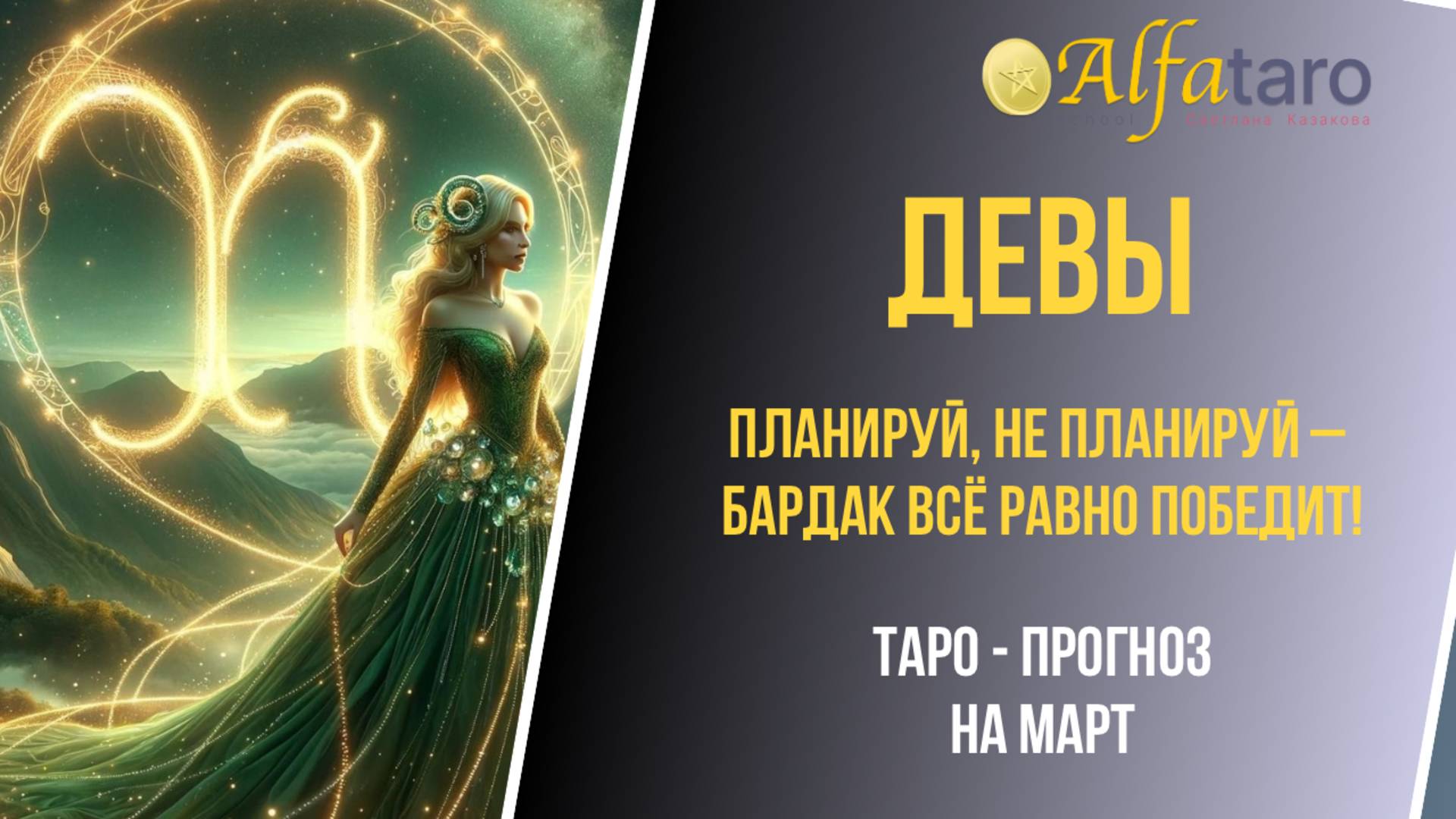 ♍️ ДЕВЫ ♍️ ТАРО-ПРОГНОЗ НА МАРТ 2025