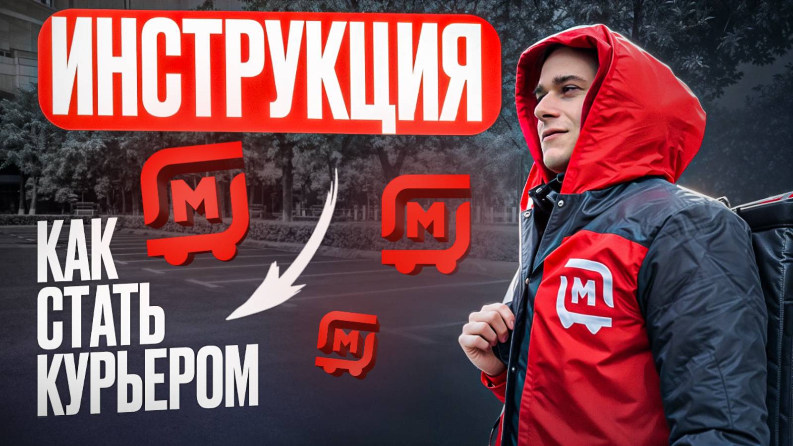 Как устроиться на работу в Магнит Доставку | Работа курьером