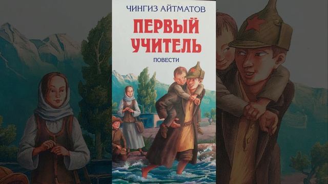 Первый учитель. Повесть Чингиза Айтматова. Краткий пересказ.