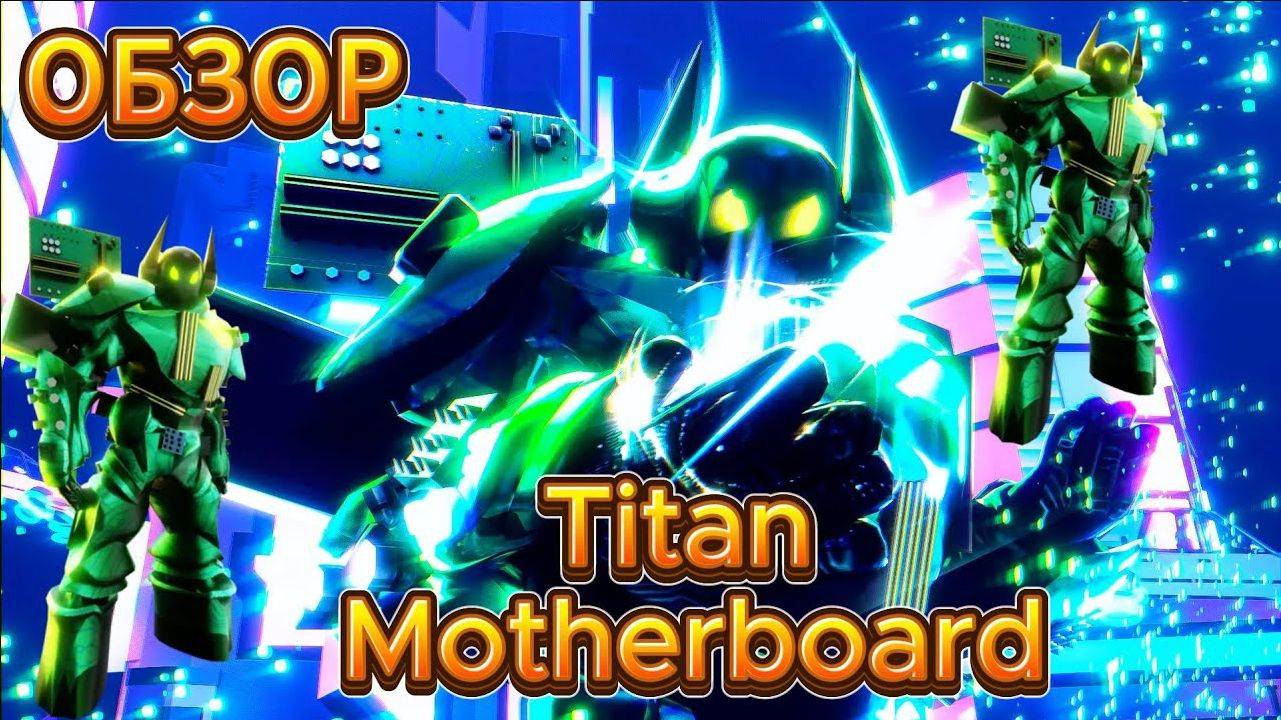 💽⌨️💻 ОБЗОР на Titan Motherboard