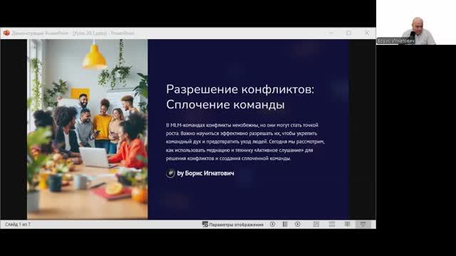 День 21: Марафон MLM предпринимателей
Тема: «Решение конфликтов: Что, если команда не сплочена»