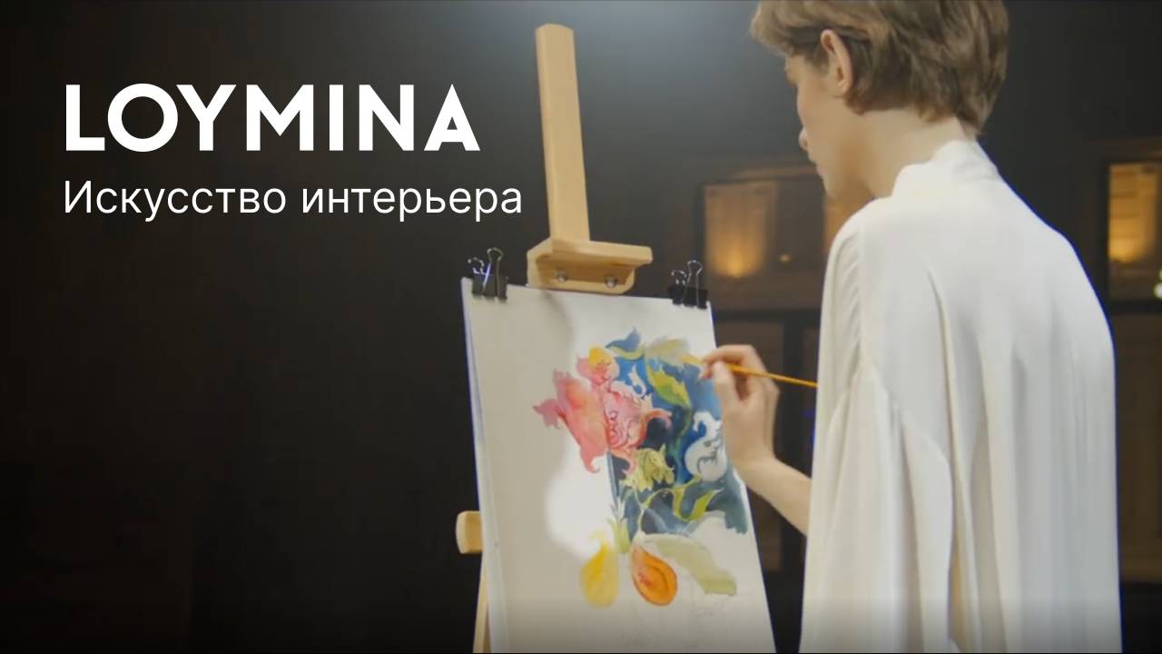 Loymina. Искусство интерьера.