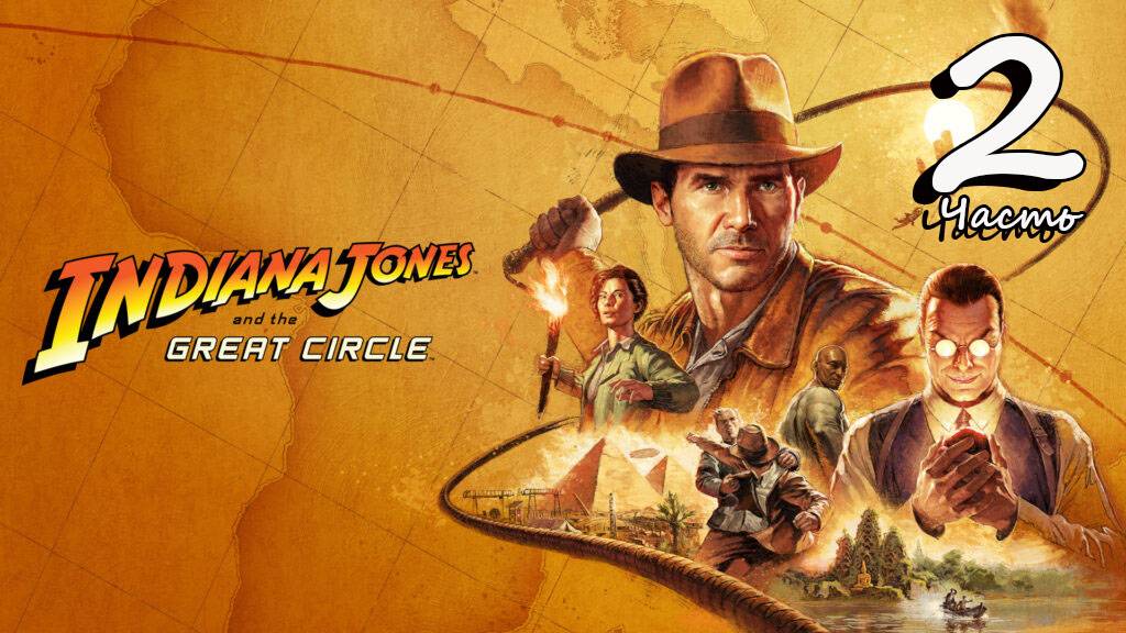 Indiana Jones and the Great Circle. Часть 2 #fedorovplaying