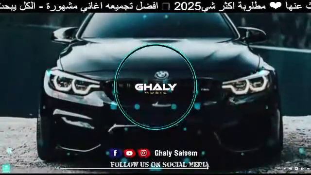 افضل تجميعه اغاني وريمكسات مشهورة - الكل يبحث عنها ❤ مطلوبة اكثر شي  2025
