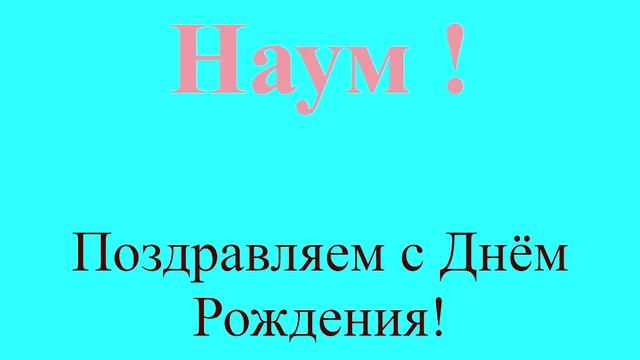 Поздравление с днём рождения Наума