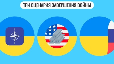 Три сценария завершения войны
