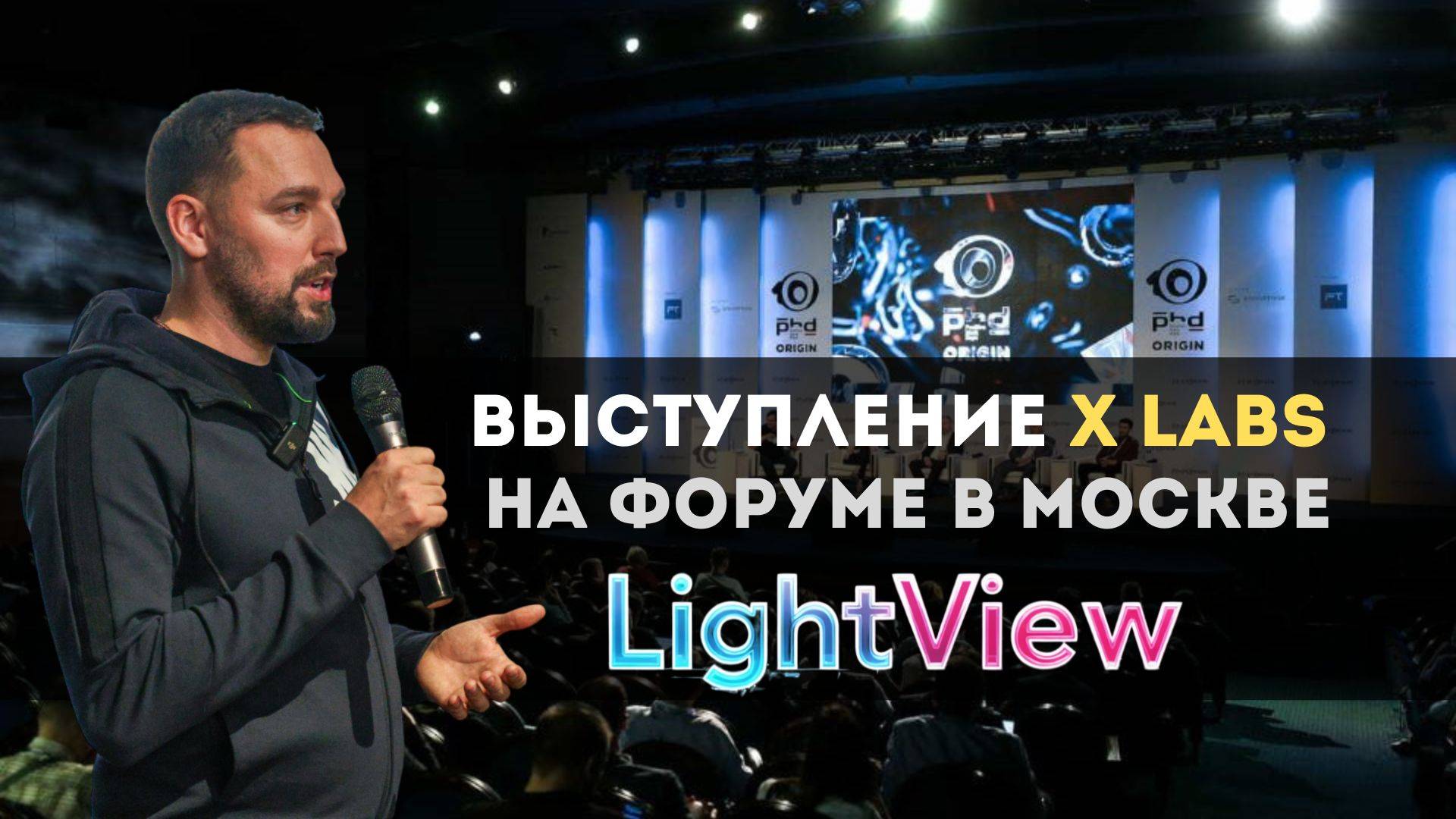 Выступление компании xlabs на форме в Москве.  LightView X-Labs Arteki Studio