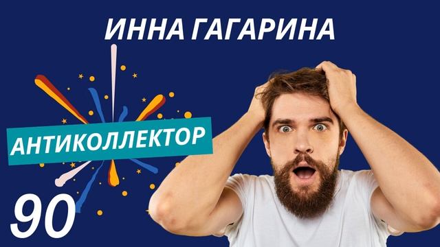 АнтиКоллектор | Инна Гагарина | Сотрудник Росденьги