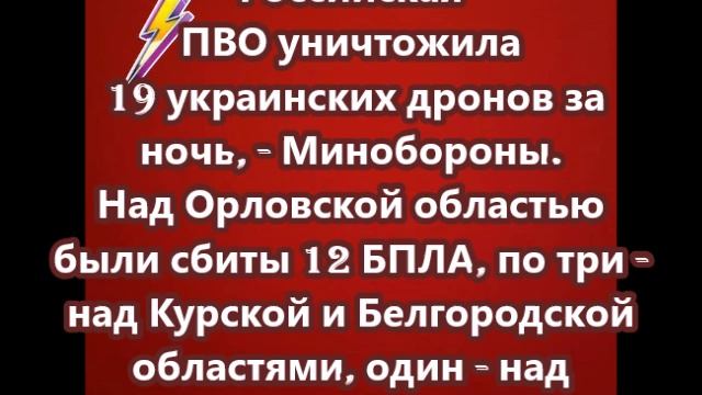 Российская ПВО уничтожила 19 украинских дронов за ночь