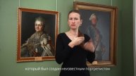Портрет императрицы Екатерины II, неизвестный художник. Экскурсия на РЖЯ.