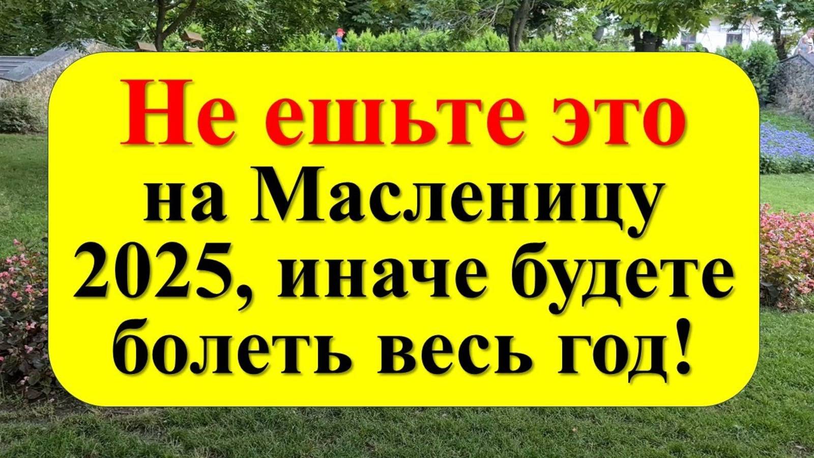 Не ешьте это на Масленицу 2025, иначе год пройдет в бедности и болезнях! Что нельзя делать. Приметы