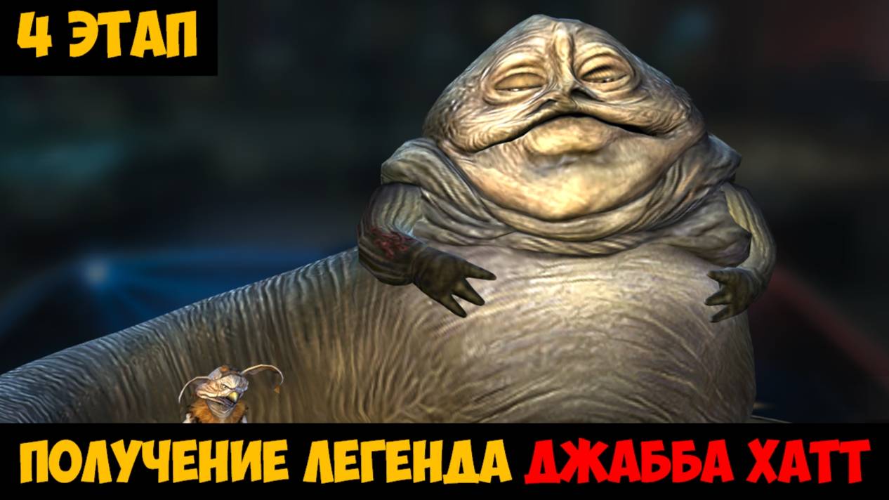 SWGOH Jabba the Hutt Unlocked ПРИВЕТСТВУЮ ТЕБЯ, О ДОСТОЙНЫЙ (Получение Джабба Хатт) - 4 этап