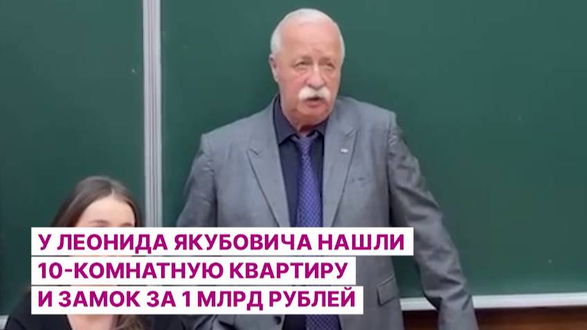 У Леонида Якубовича нашли 10-комнатную квартиру и замок за 1 млрд рублей