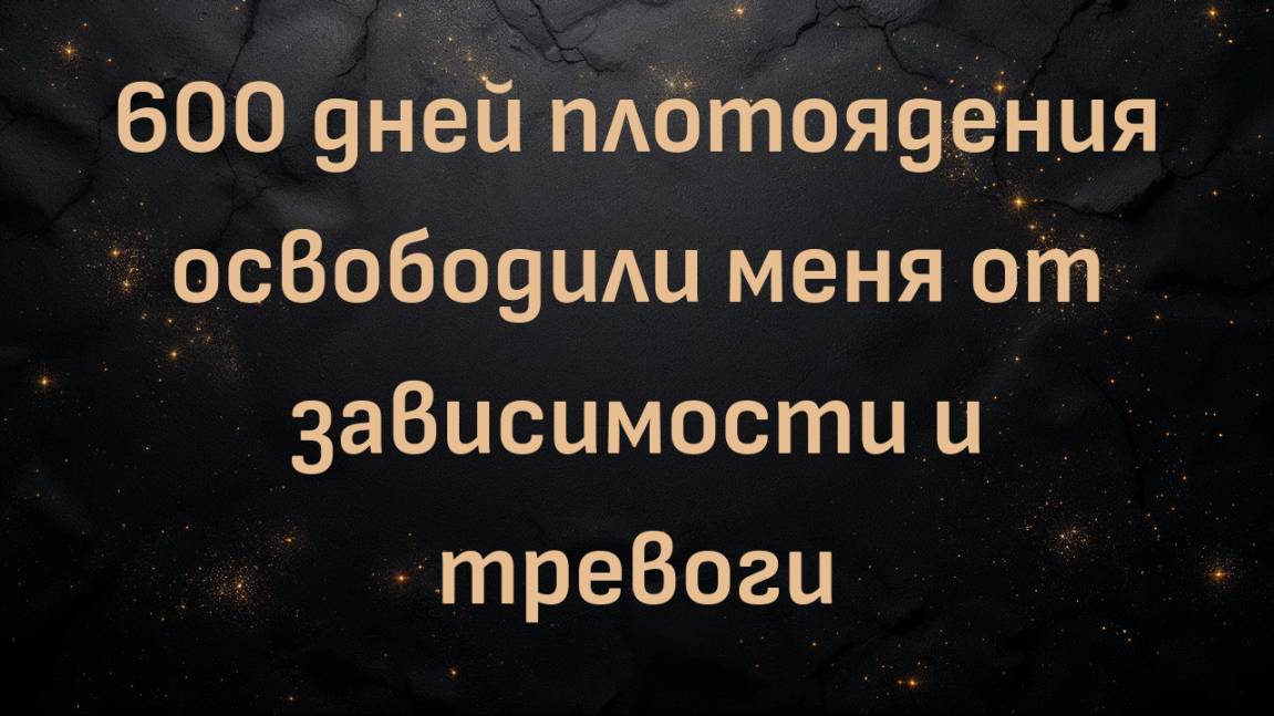 600 дней плотоядения освободили меня от зависимости и тревоги (Милана)