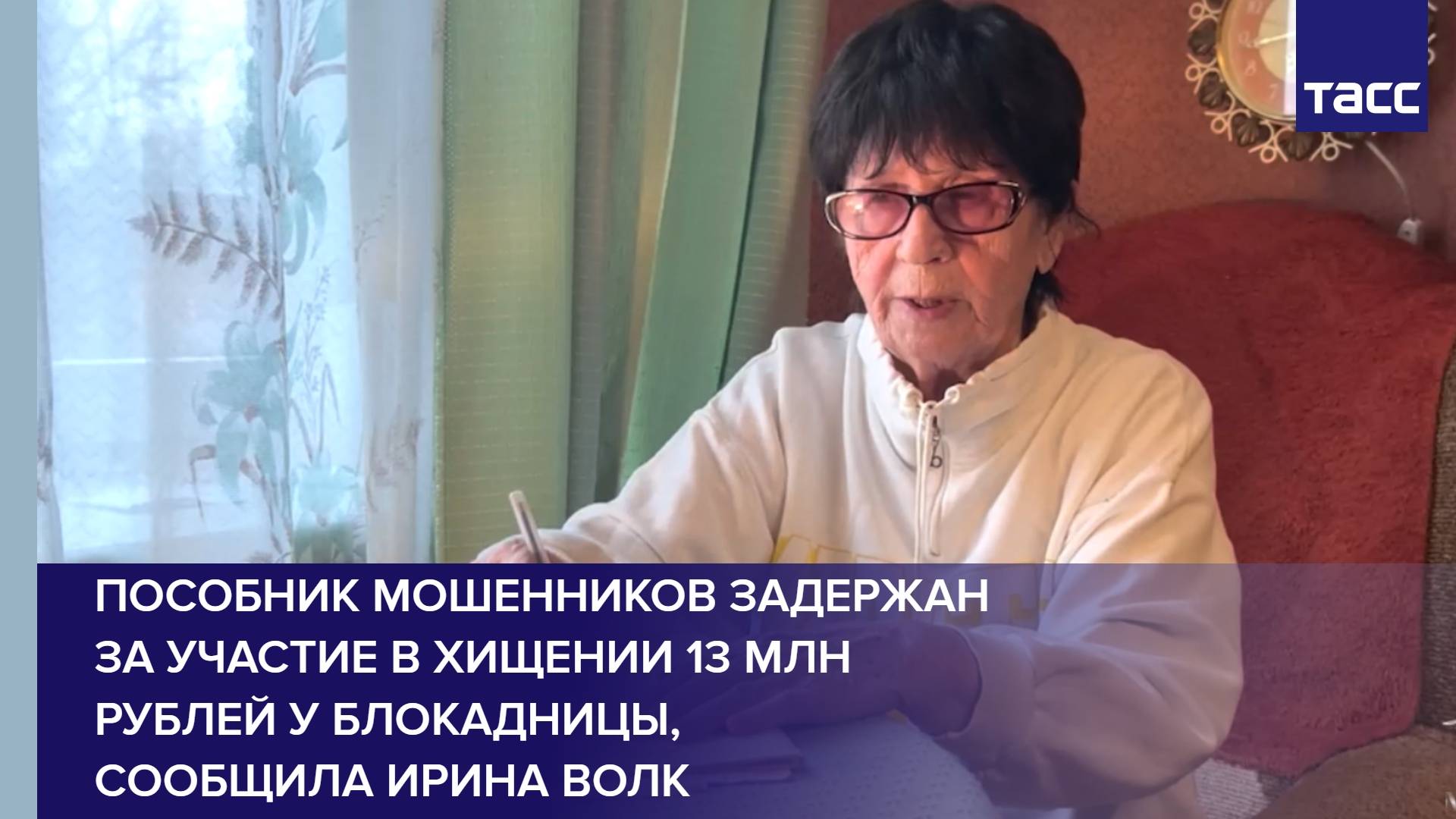 Пособник мошенников задержан за участие в хищении 13 млн рублей у блокадницы, сообщила Ирина Волк