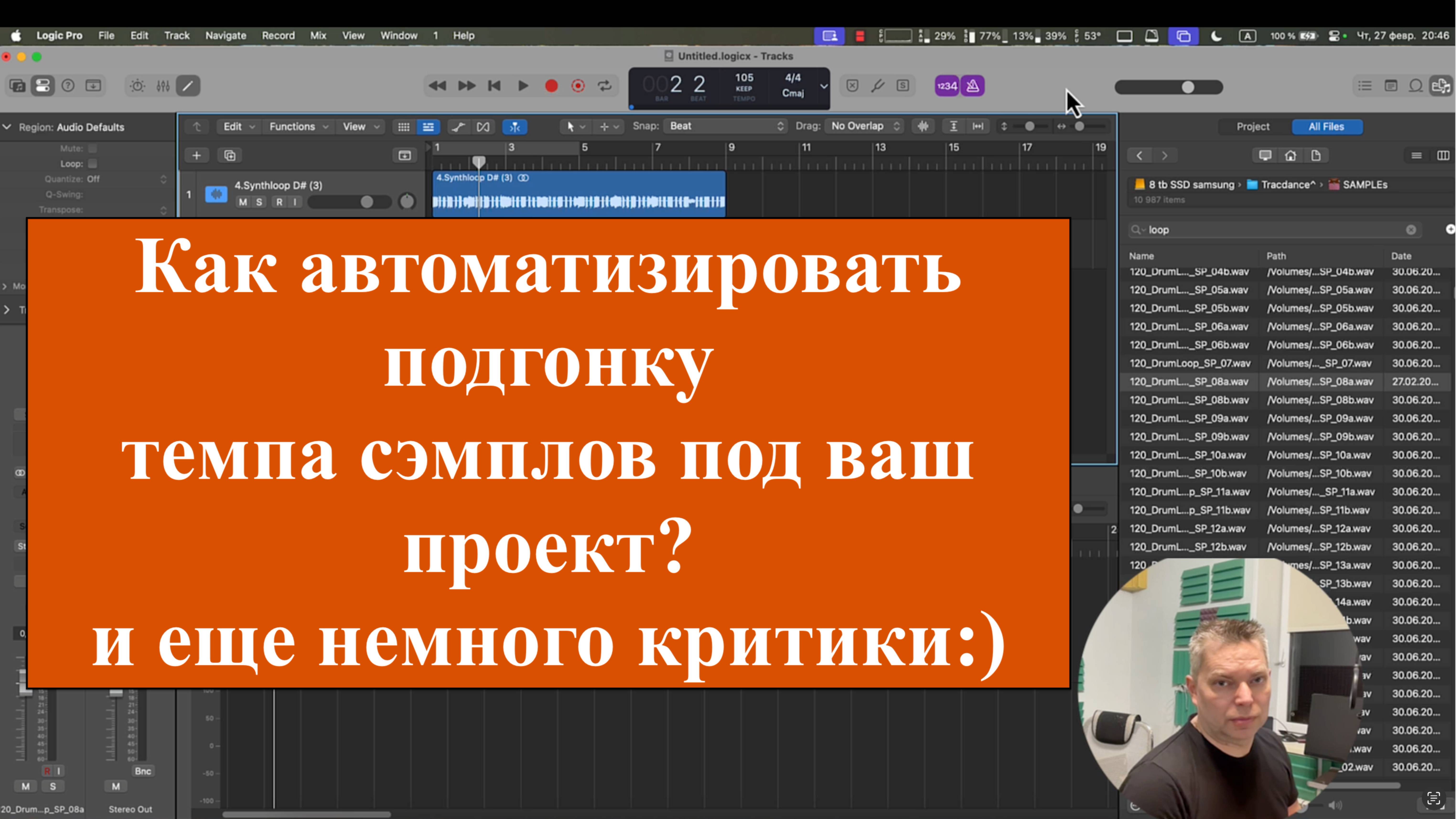 Подгонка сэмпла к темпу проекта в Logic Pro