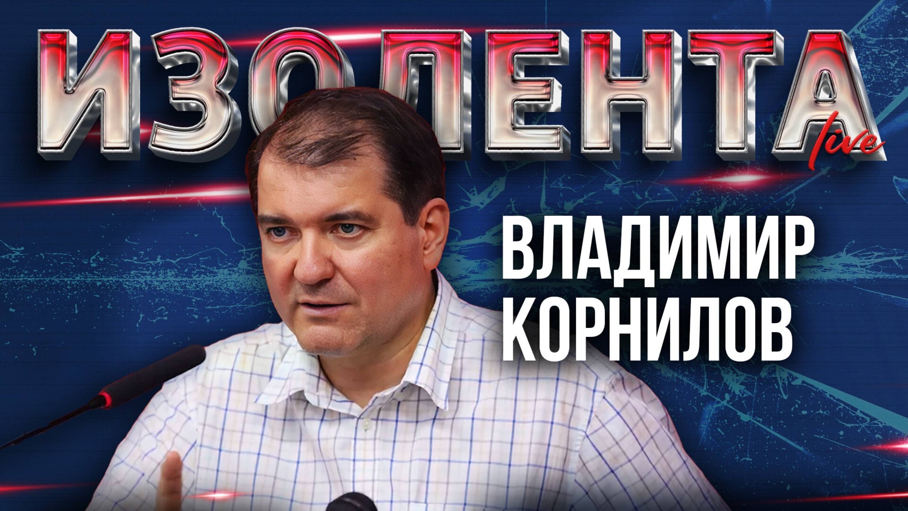 Владимир Корнилов о визите Стармера к Трампу, договоре Европы, США и Украины и дестабилизации Европы