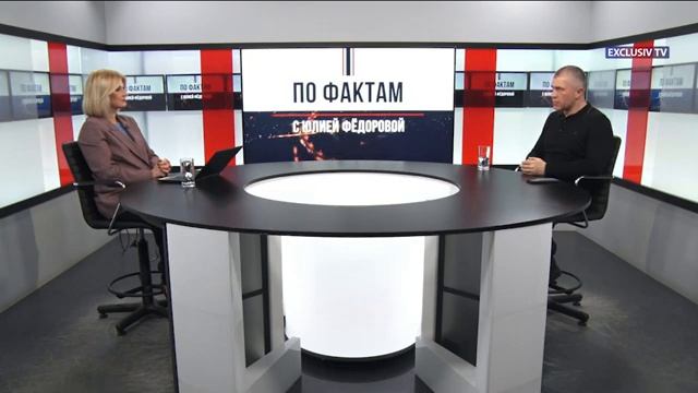 "ПО ФАКТУ" с Юлией Фёдоровой 26.02.2025