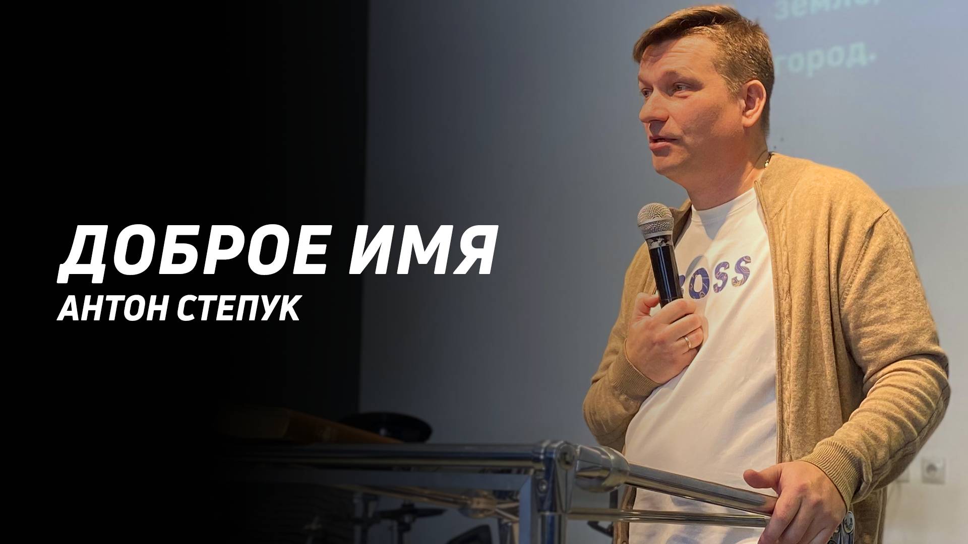Антон Степук: Послание Сардийской Церкви. Доброе имя | Церковь Божья Истина