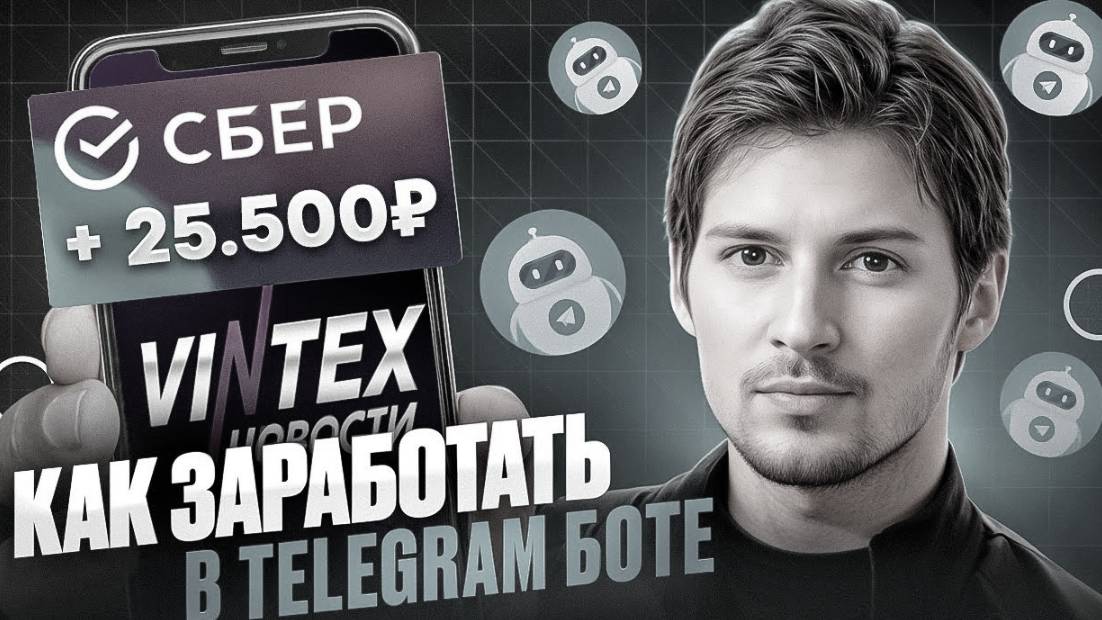 ✅ КАК ЗАРАБОТАТЬ ДЕНЬГИ В TELEGRAM 💲 ЗАРАБОТОК В ТЕЛЕГРАММ БОТЕ 2025 💲 Заработок В Интернете 2025