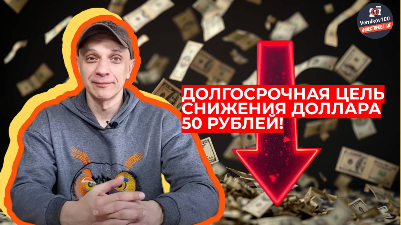 Роман Андреев - Долгосрочная цель снижения доллара 50 рублей!