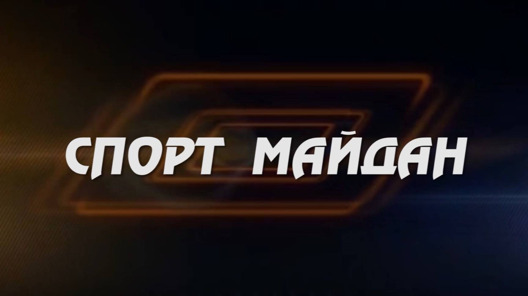 «Спорт майдан» («Спортплощадка»)