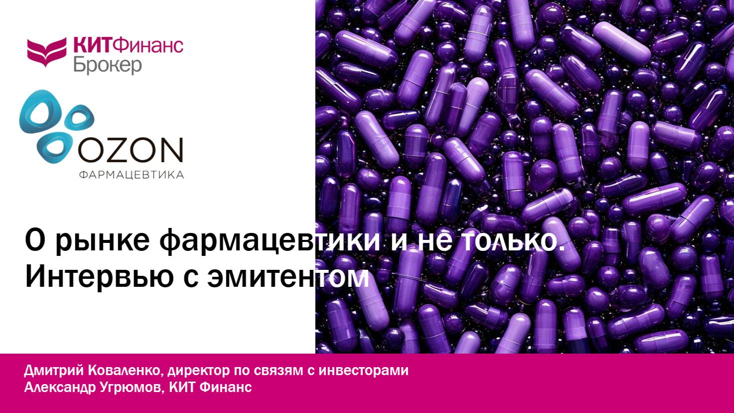 Озон Фармацевтика: перспективы отрасли и компании
