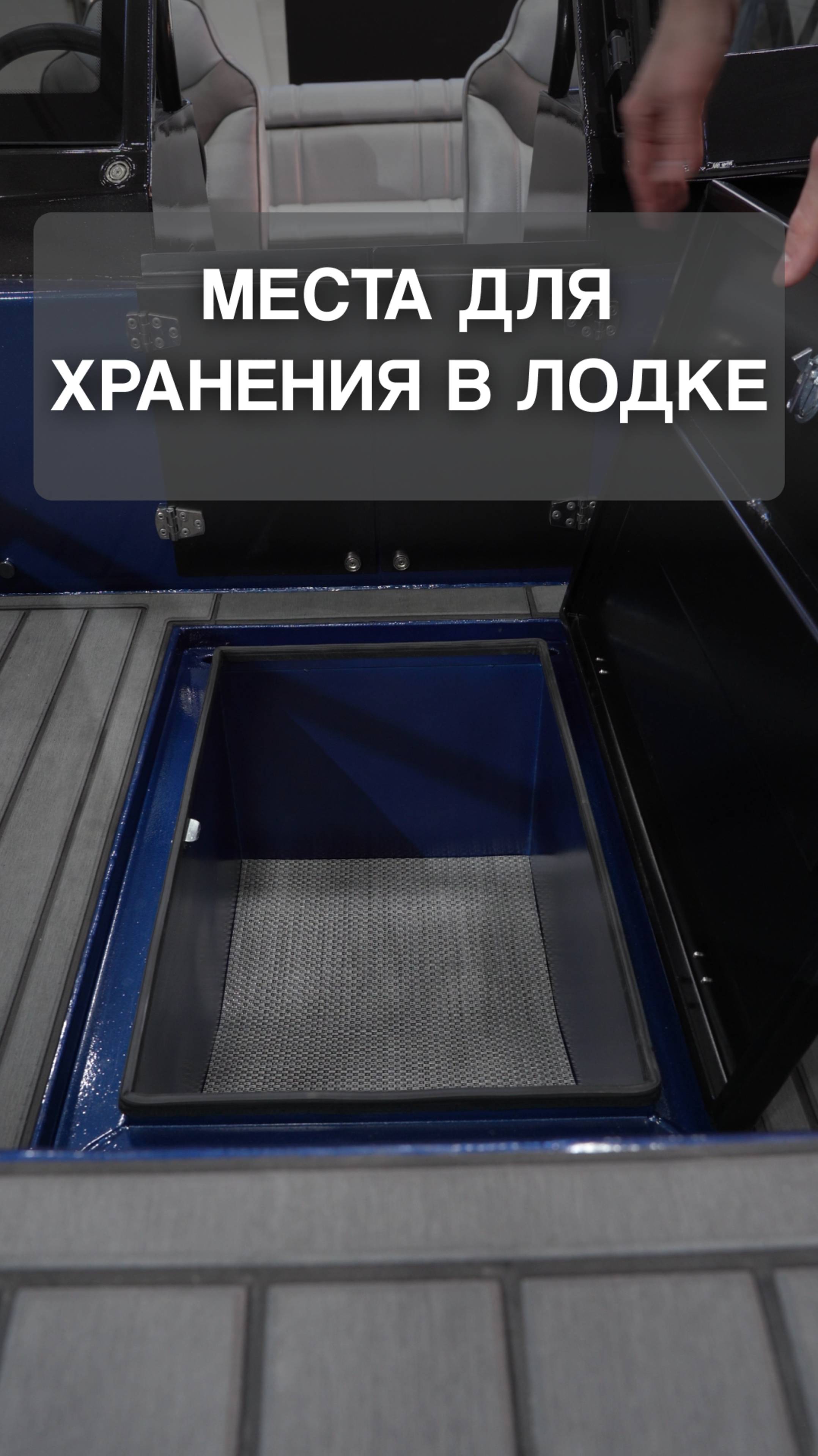 Рундуки: удобное хранение в лодке