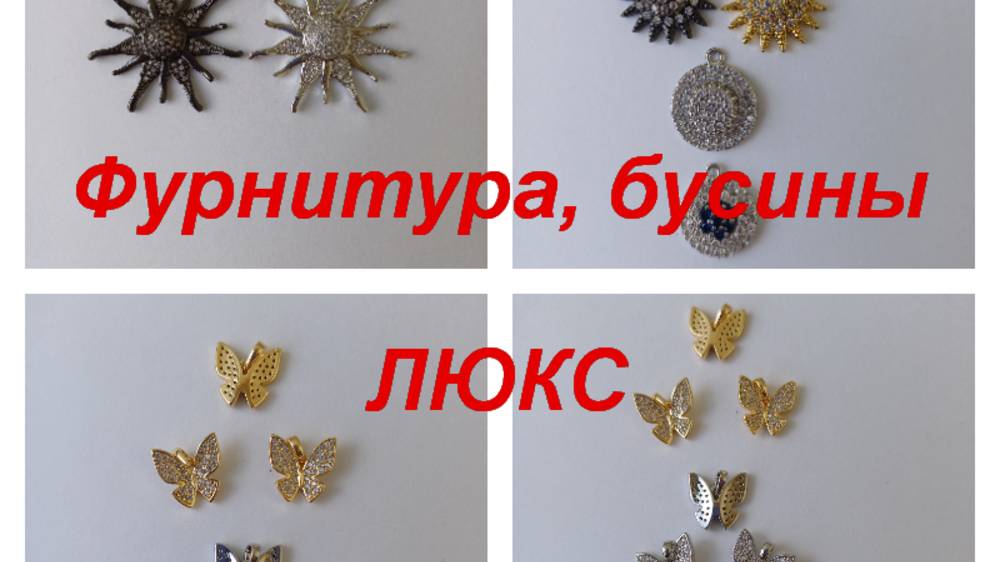 ПРЕМИУМ-Фурнитура, бусины https://t.me/premium_beads_accessories (цены и кол-во)